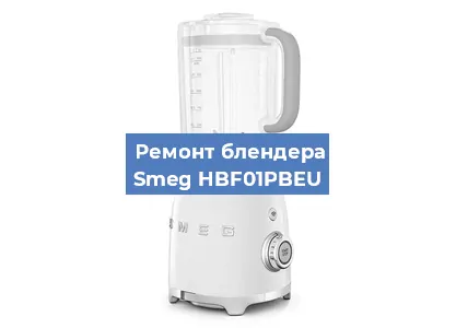 Замена подшипника на блендере Smeg HBF01PBEU в Ижевске